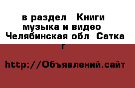  в раздел : Книги, музыка и видео . Челябинская обл.,Сатка г.